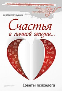 

Счастья в личной жизни... Советы психолога
