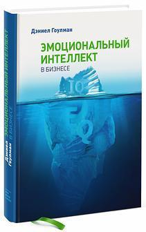 

Гоулмен Дэниел. "Эмоциональный интеллект в бизнесе"