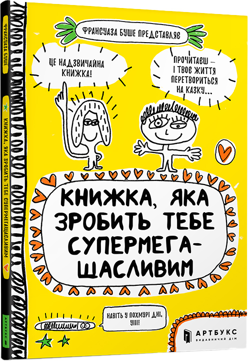

Книжка, яка зробить тебе супермегащасливим - Франсуаза Буше (9786177688999)