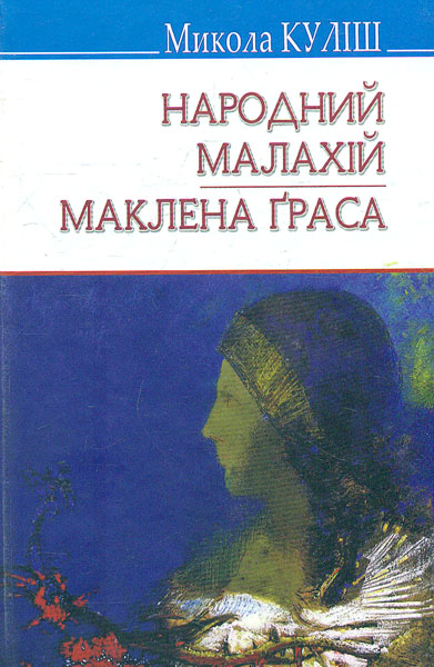 

Народний Малахій; Маклена Граса: П‘єси. (Скарби)