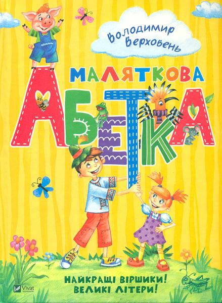 

Маляткова абетка