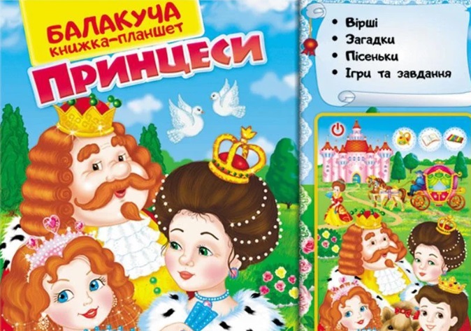 

Принцеси балакуча книжка-планшет