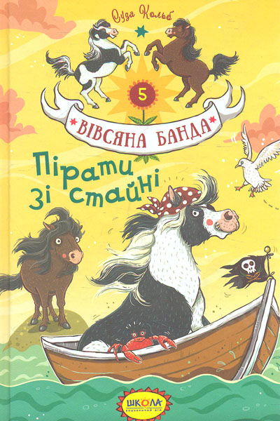 

Пірати зі стайні (Вівсяна банда) ч5
