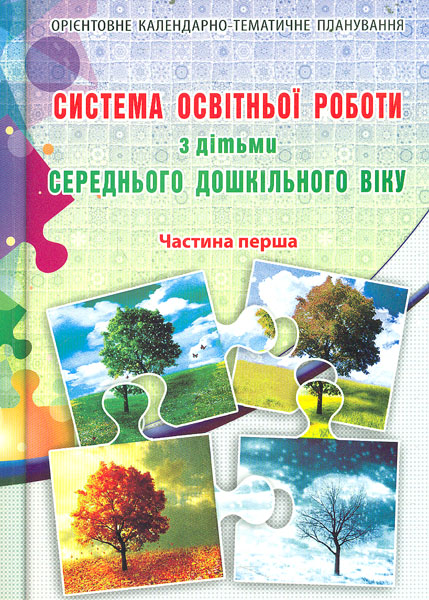 

Система освітньої роботи з дітьми середнього дошкільного віку Ч1+Ч2