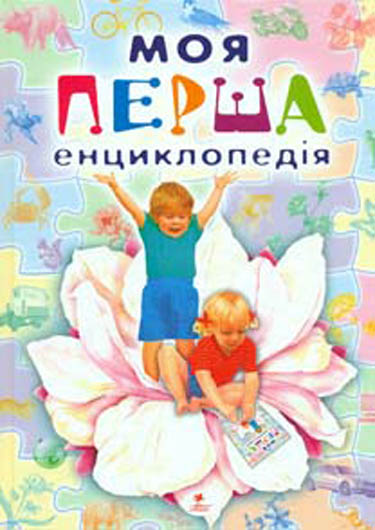 

Моя перша енциклопедія №1 (Цікавий світ)