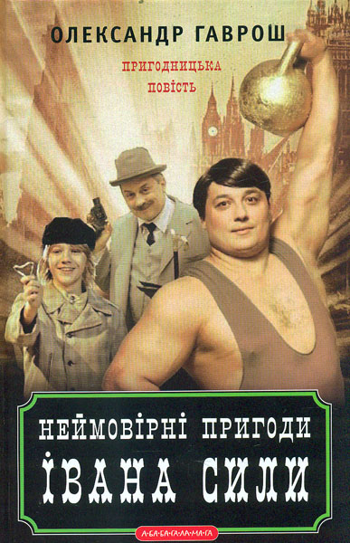 

Неймовірні пригоди Івана Сили, найдужчої людини світу. Пригодницька повість