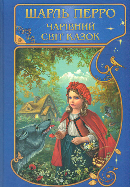 

Чарівний світ казок. Шарль Перо