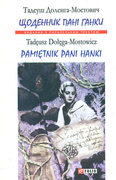 

Щоденник пані Ганки / Pamitnik pani Hanki. (Вид. з парал. текстом)