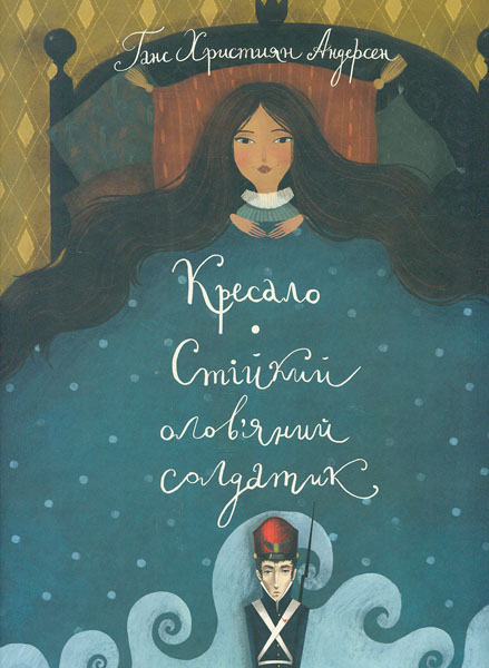 

Кресало. Стійкий олов’яний солдатик (Класика в ілюстраціях)
