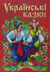 

Українські казки.Частина2.Казковий край.А5ф(тв)