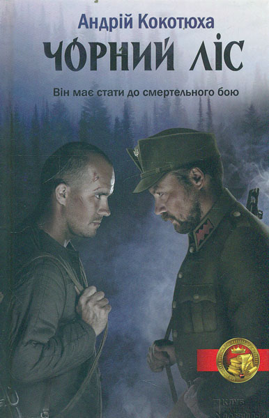 

Чорний ліс: роман
