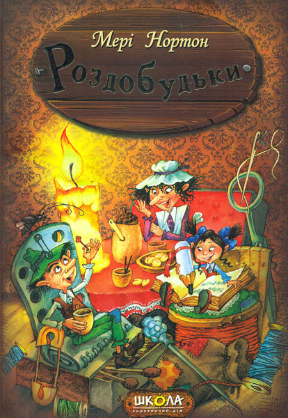 

Роздобудьки