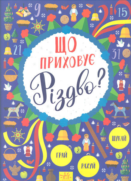 

Що приховує Різдво Новорічний вімельбух