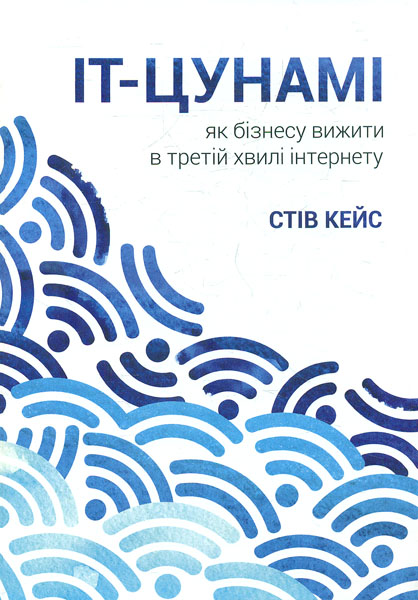 

IT-цунамі. Як бізнесу вижити в третій хвилі інтернету