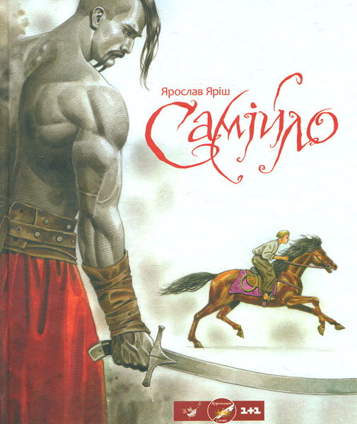

Самійло
