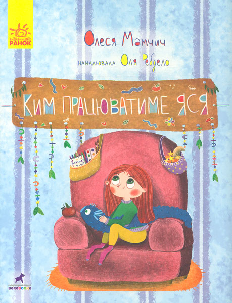 

Ким працюватиме Яся. Книга-картинка