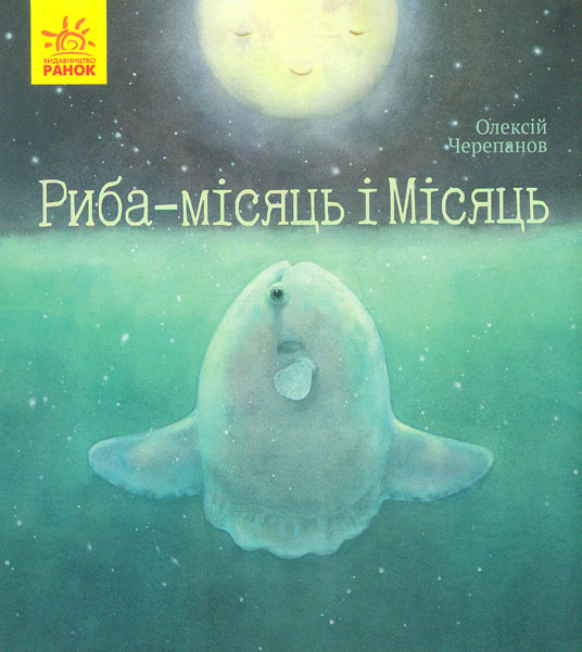 

Риба-місяць і Місяць