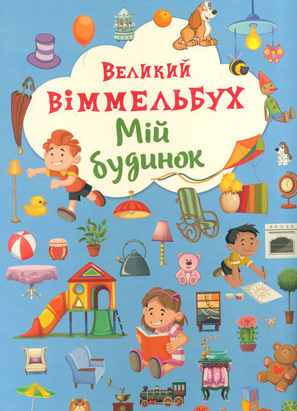 

Великий віммельбух. Мій будинок