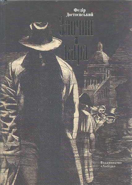 

Злочин і кара: Роман на шість частин з епілогом