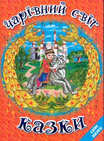 

Чарівний світ казки.(Світ казки) (А4ф)