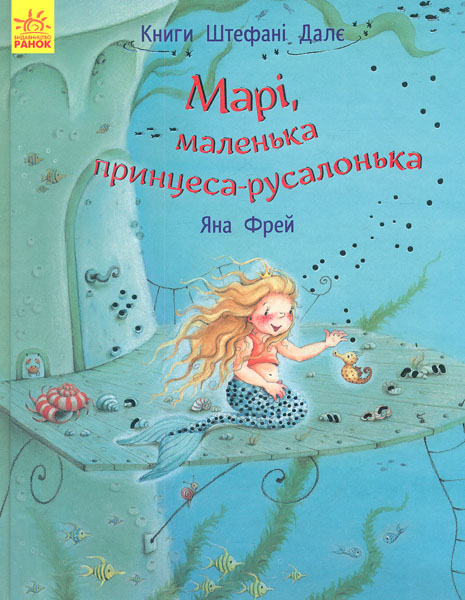

Марі, маленька принцеса-русалонька