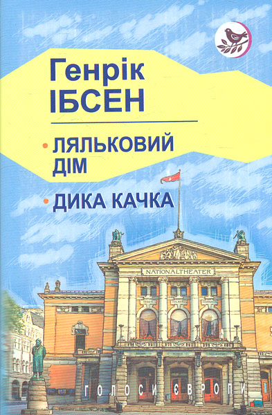 

Ляльковий дім; Дика качка: п'єси (Голоси Європи)