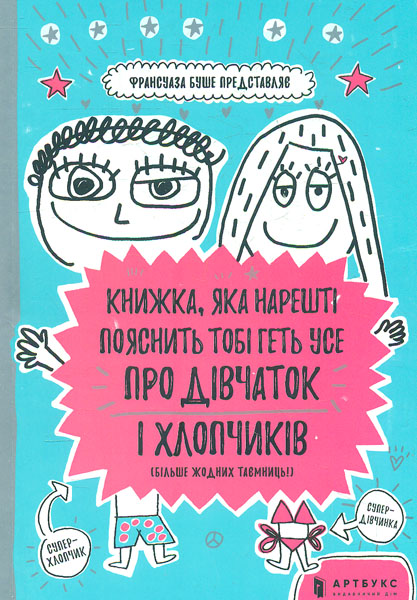 

Книжка, яка нарешті пояснить тобі геть усе про дівчаток та хлопчиків
