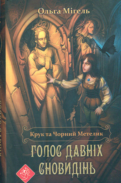 

Крук та Чорний Метелик. Голос давніх сновидінь