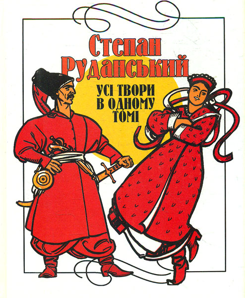 

Усі твори в одному томі /Руданський Степан/