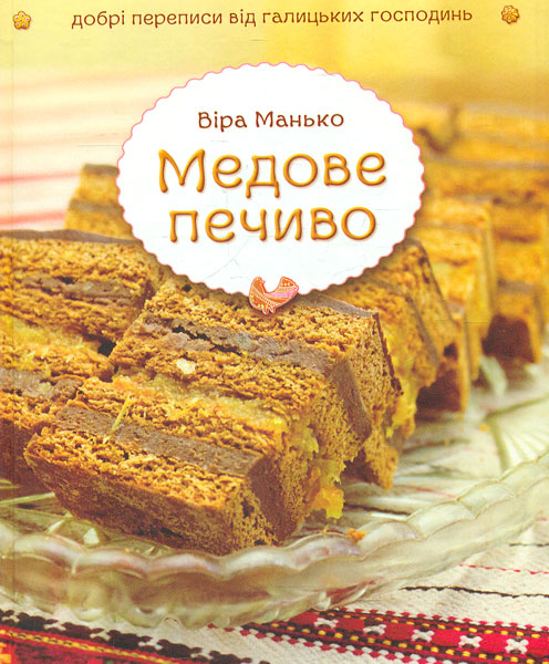 

Медове печиво. Добрі переписи від галицьких господинь