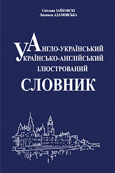 

Англо-український, українсько-англійський ілюстрований словник