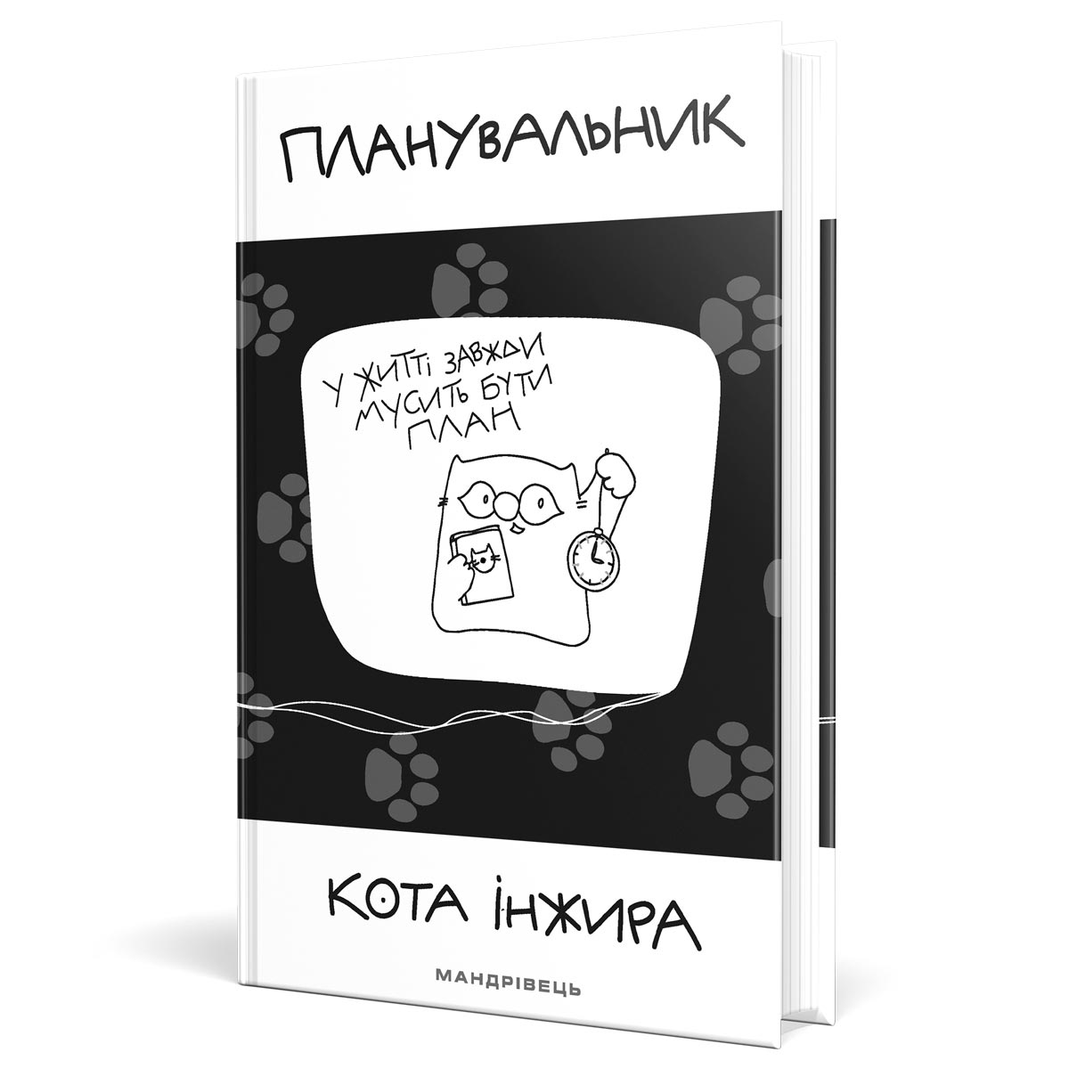 

Планировщик Мандрівець Кота Инжира с часами на украинском (23083)