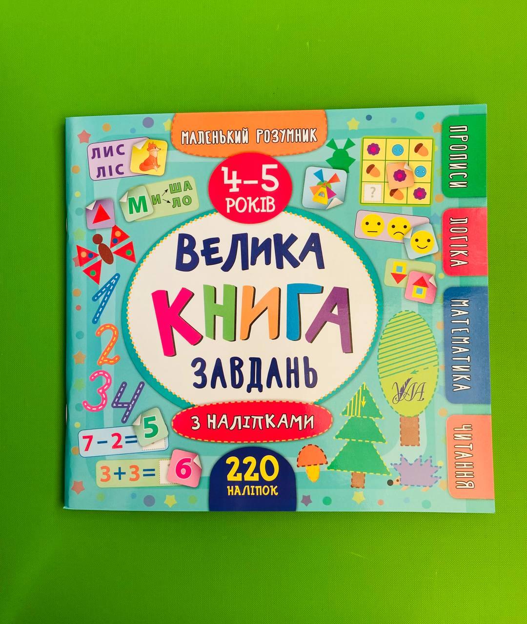 Большая книга задач с наклейками 4-5 лет Маленький умник Смирнова К – фото,  отзывы, характеристики в интернет-магазине ROZETKA от продавца: Веселка |  Купить в Украине: Киеве, Харькове, Днепре, Одессе, Запорожье, Львове