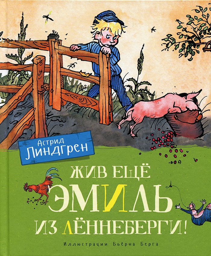 

МАХАОН Жив еще Эмиль из Лённеберги (9785389162471)