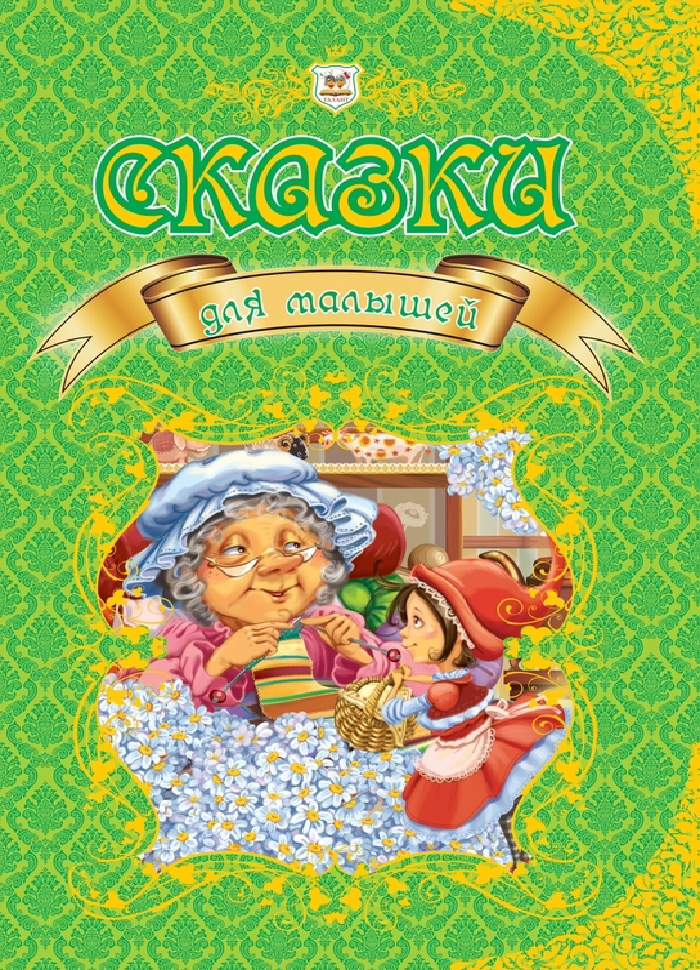 

Талант Сказки для малышей (9789669350077)
