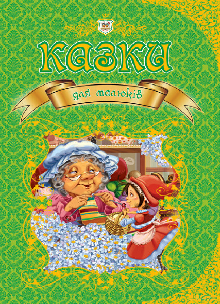 

Талант Казки для малюків (9789669350084)