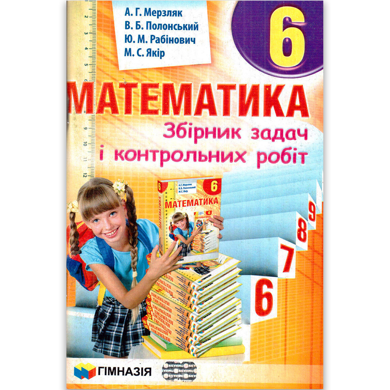 Математика 6 клас Збірник задач і контрольних робіт. Мерзляк – фото,  відгуки, характеристики в інтернет-магазині ROZETKA від продавця: Веселка |  Купити в Україні: Києві, Харкові, Дніпрі, Одесі, Запоріжжі, Львові