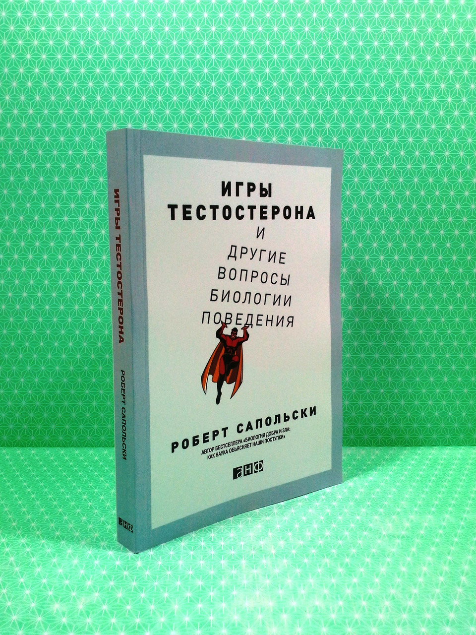 Книга Игры тестостерона и другие вопросы биологии поведения. Роберт  Сапольски от продавца: Интеллект – купить в Украине | ROZETKA | Выгодные  цены, отзывы покупателей