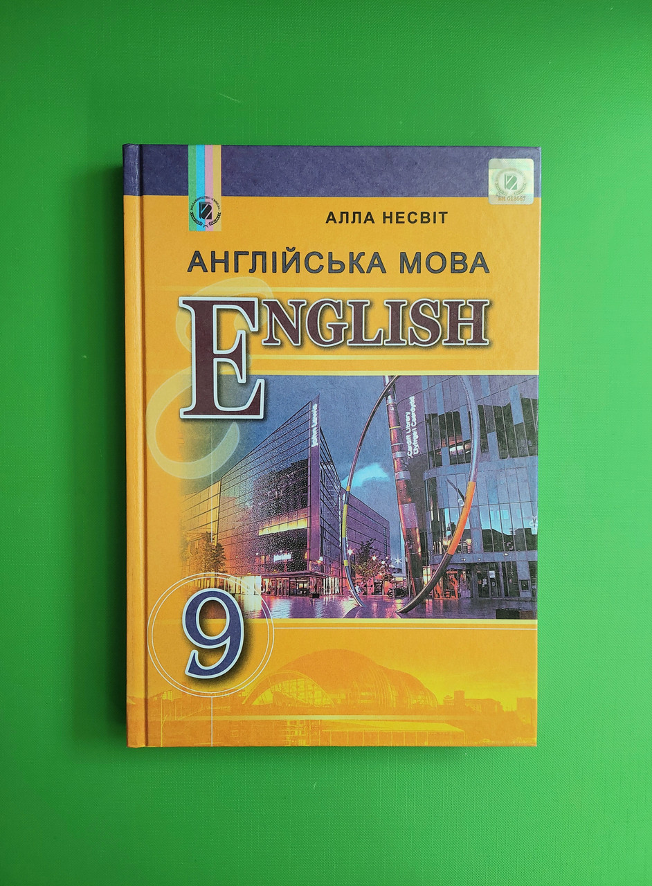 Англійська мова 9 клас. Підручник. Алла Несвіт. Генеза – фото, відгуки,  характеристики в інтернет-магазині ROZETKA від продавця: Интеллект | Купити  в Україні: Києві, Харкові, Дніпрі, Одесі, Запоріжжі, Львові