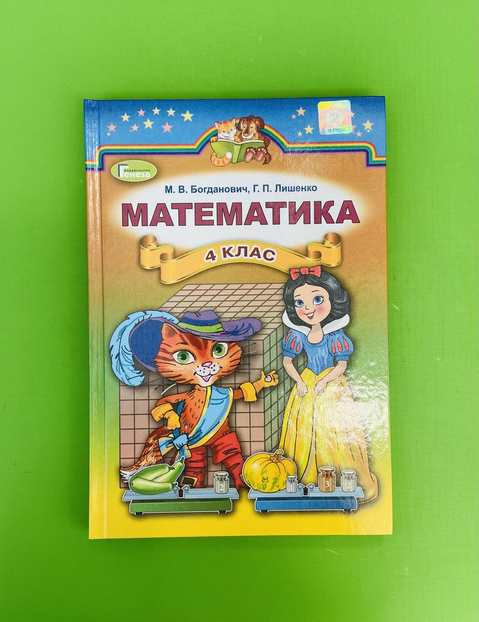 Математика 4 клас. Підручник. М.В.Богданович. Г.П.Лишенко. Генеза – фото,  отзывы, характеристики в интернет-магазине ROZETKA от продавца: Интеллект |  Купить в Украине: Киеве, Харькове, Днепре, Одессе, Запорожье, Львове