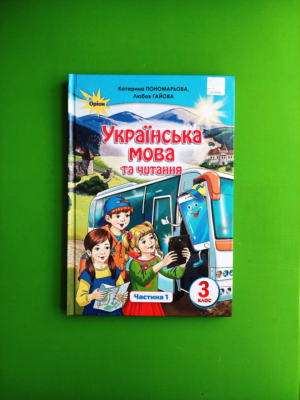 Українська мова та читання 3 клас. Частина 1. Підручник. Пономарьова К.І.  Оріон – фото, отзывы, характеристики в интернет-магазине ROZETKA от  продавца: Интеллект | Купить в Украине: Киеве, Харькове, Днепре, Одессе,  Запорожье, Львове