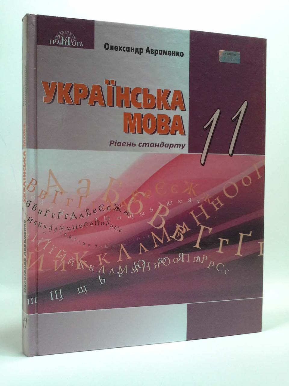 Українська мова 11 клас. Підручник. Рівень стандарту. Авраменко. Грамота –  фото, отзывы, характеристики в интернет-магазине ROZETKA от продавца:  Интеллект | Купить в Украине: Киеве, Харькове, Днепре, Одессе, Запорожье,  Львове