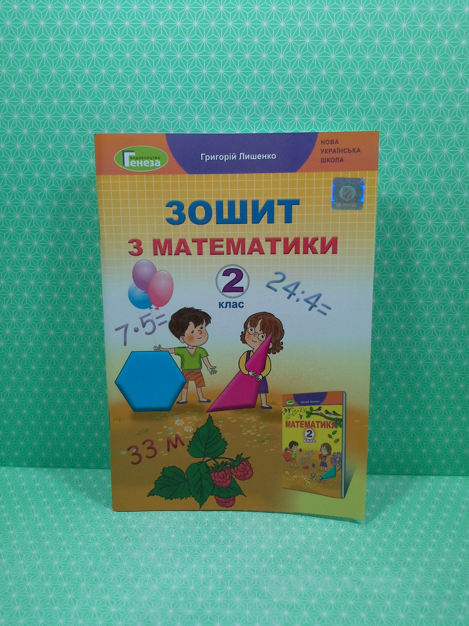 Робочий зошит. Математика 2 клас. Лишенко. Генеза – фото, отзывы,  характеристики в интернет-магазине ROZETKA от продавца: Интеллект | Купить  в Украине: Киеве, Харькове, Днепре, Одессе, Запорожье, Львове