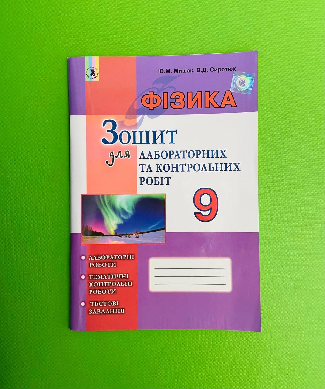 Генеза Фізика 9 клас Зошит для лабораторних та контрольних робіт Мишак  Сиротюк – фото, отзывы, характеристики в интернет-магазине ROZETKA от  продавца: Интеллект | Купить в Украине: Киеве, Харькове, Днепре, Одессе,  Запорожье, Львове