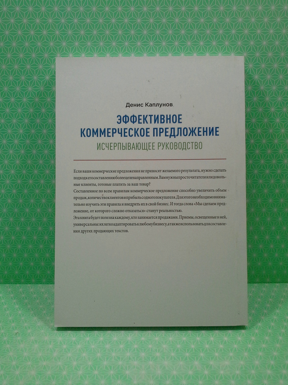 Книга Эффективное коммерческое предложение. Исчерпывающее руководство.  Каплунов Денис от продавца: Интеллект – купить в Украине | ROZETKA |  Выгодные цены, отзывы покупателей