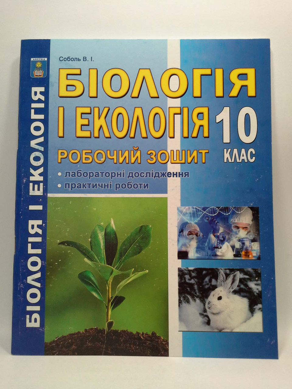 Біологія і екологія 10 клас. Робочий зошит. Лабораторні дослідження та  практичні роботи. Соболь. Абетка – фото, відгуки, характеристики в  інтернет-магазині ROZETKA від продавця: Интеллект | Купити в Україні:  Києві, Харкові, Дніпрі, Одесі,