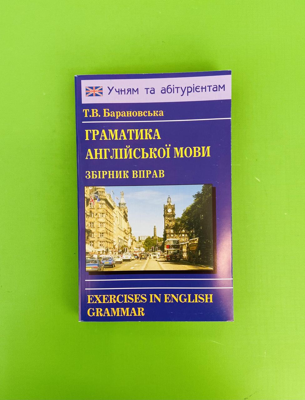 Граматика англійської мови барановська pdf