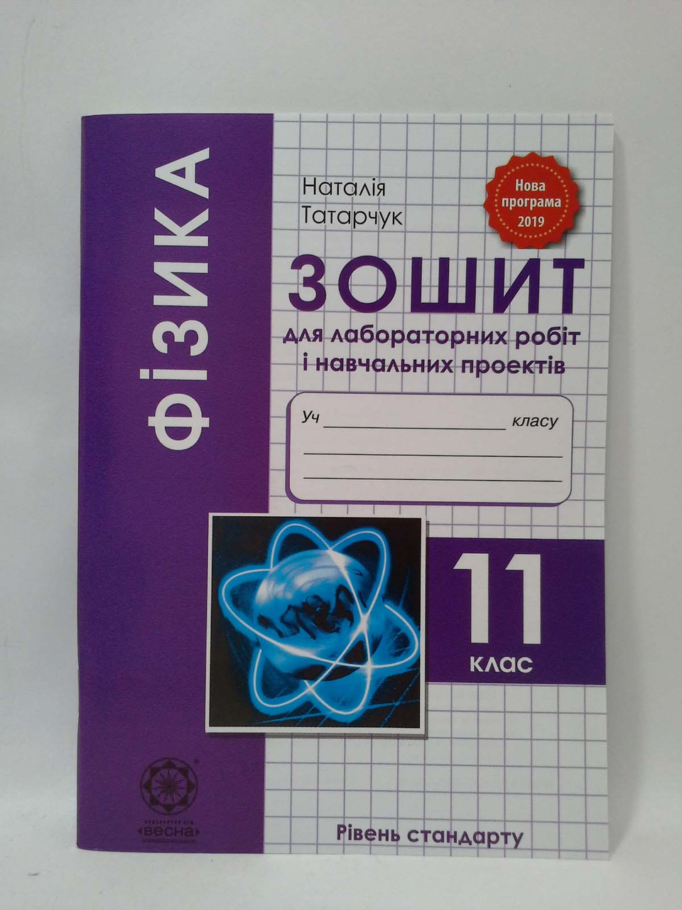 Фізика 11 клас. Зошит для лабораторних робіт. Рівень стандарту. Н.Татарчук.  Весна – фото, отзывы, характеристики в интернет-магазине ROZETKA от  продавца: Интеллект | Купить в Украине: Киеве, Харькове, Днепре, Одессе,  Запорожье, Львове