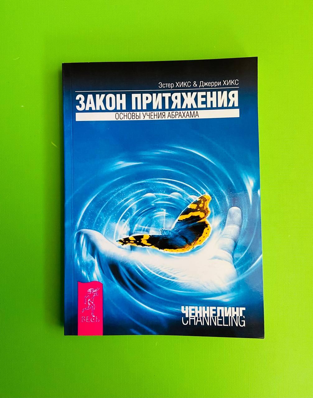 книга закон притяжения отзывы