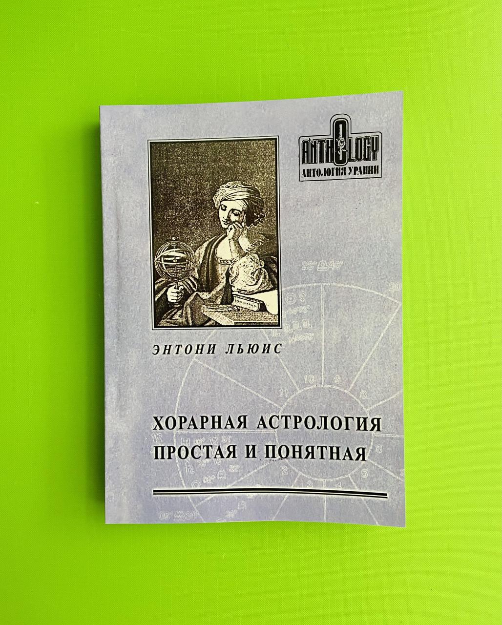 Книга Хорарная астрология. Простая и понятная. Энтони Льюис от продавца ...